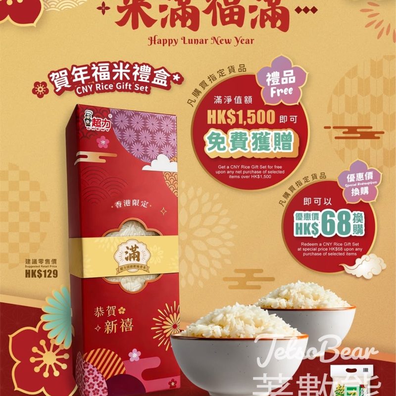 允記 x 超力食品 獨家禮遇 賀年福米禮盒 - Jetso Bear