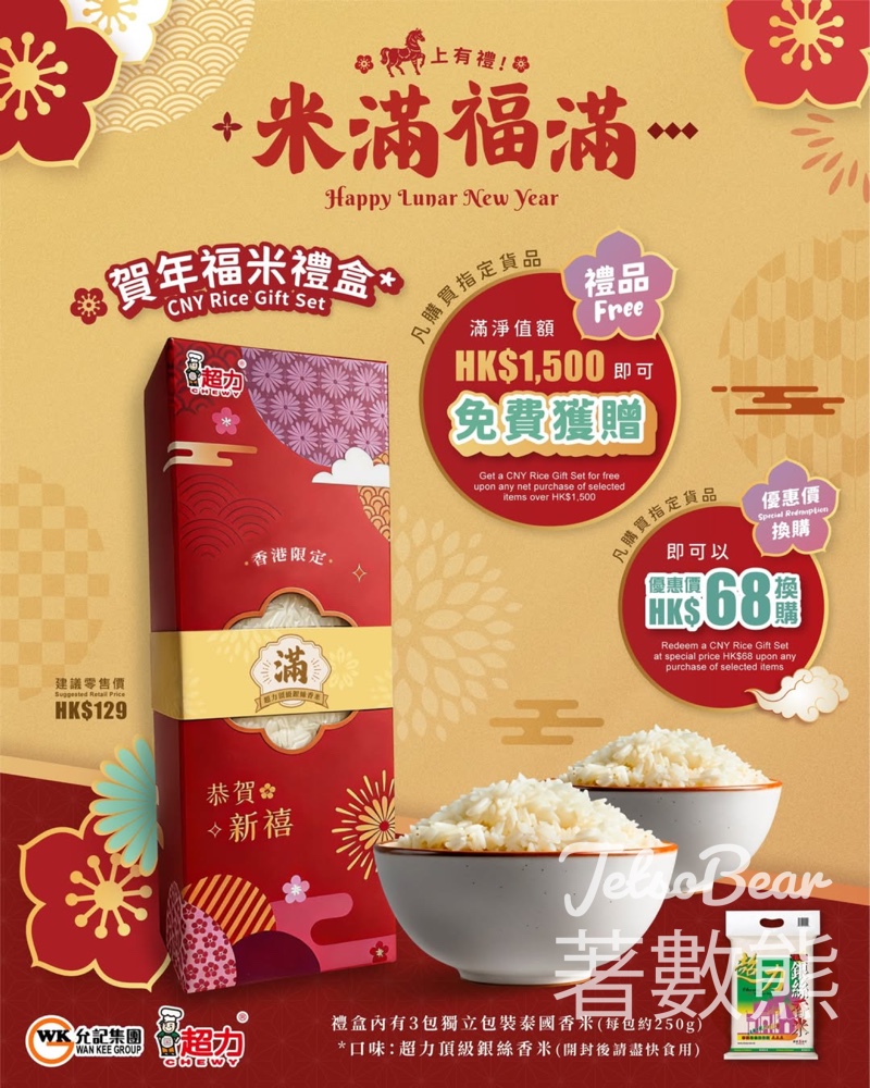 允記 x 超力食品 獨家禮遇 賀年福米禮盒 - Jetso Bear
