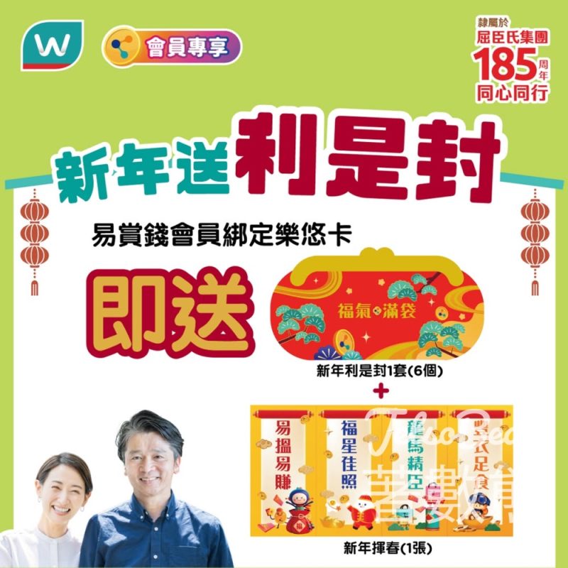屈臣氏門店用樂悠咭綁定易賞錢會員 送利是封及揮春 - Jetso Bear