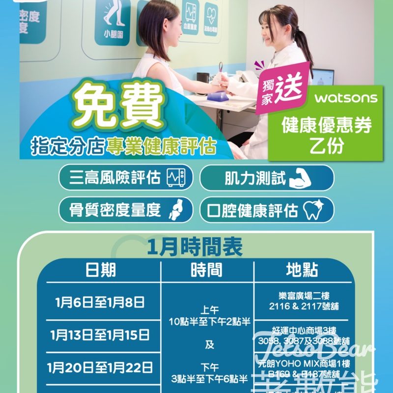 屈臣氏免費健康評估 1月時間表 送獨家健康優惠券 - Jetso Bear