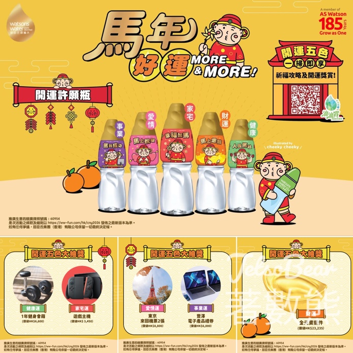 屈臣氏蒸餾水 馬年好運 MORE & MORE 五色開運許願瓶 開運五色大抽獎 - Jetso Bear