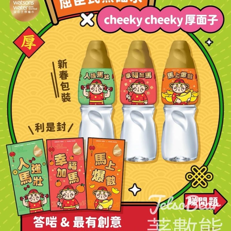屈臣氏蒸餾水 #有獎遊戲 送cheeky cheeky厚面子聯乘利是封 - Jetso Bear