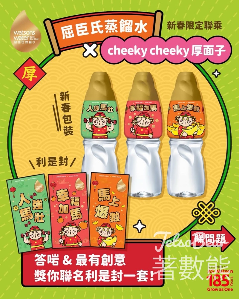 屈臣氏蒸餾水 #有獎遊戲 送cheeky cheeky厚面子聯乘利是封 - Jetso Bear