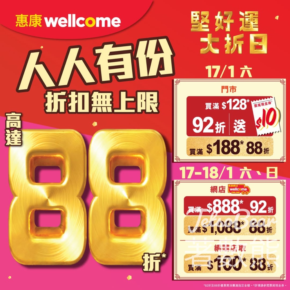 惠康堅好運大折日門市網店高達88 - Jetso Bear