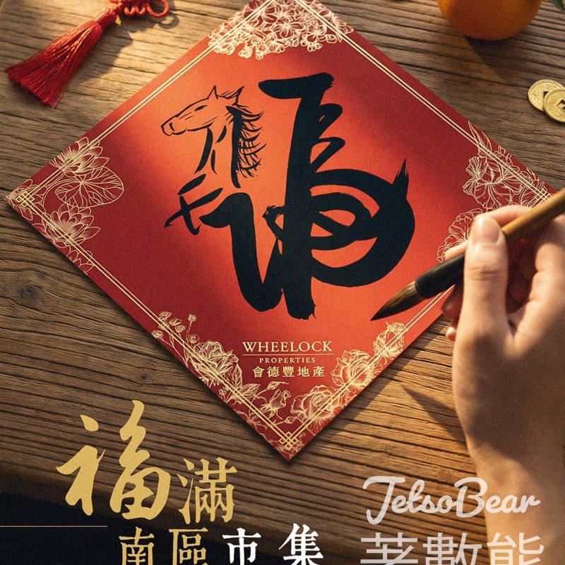 會德豐 x 社企賀歲市集 送手書馬年揮春、市集購物券 - Jetso Bear