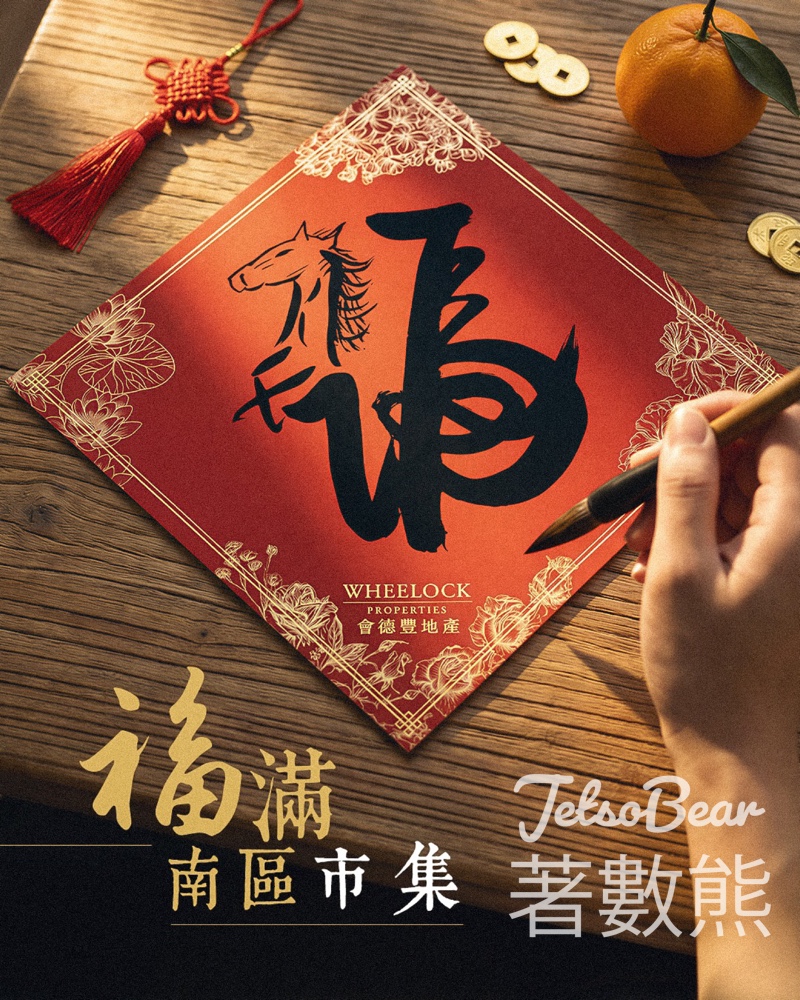 會德豐 x 社企賀歲市集 送手書馬年揮春、市集購物券 - Jetso Bear