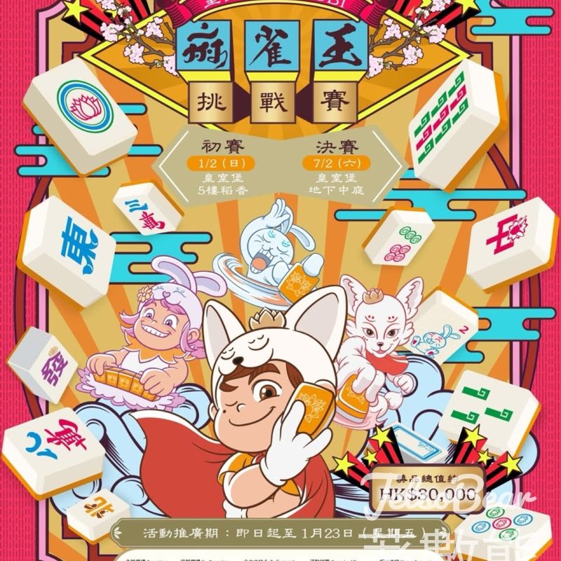 皇室堡x KYUBI麻雀王挑戰賽 - Jetso Bear