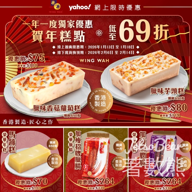 榮華 x Yahoo! 賀年糕點 網上限時優惠低至69折 - Jetso Bear