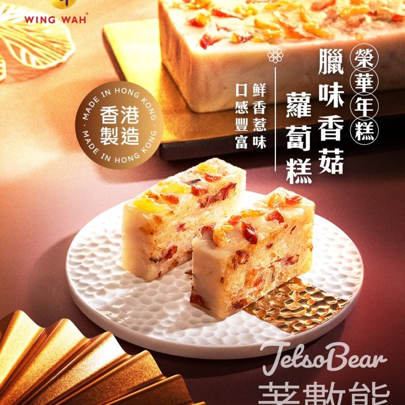 榮華臘味香菇蘿蔔糕83折優惠 - Jetso Bear