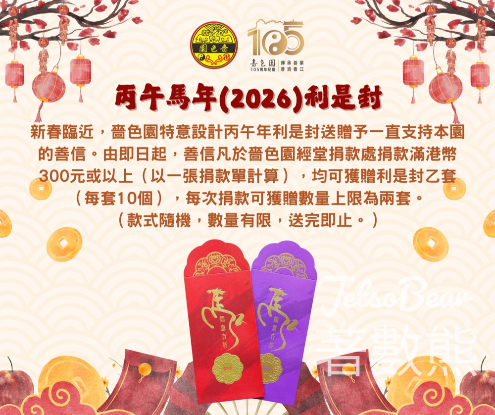 換領嗇色園「丙午馬年」限量利是封 - Jetso Bear