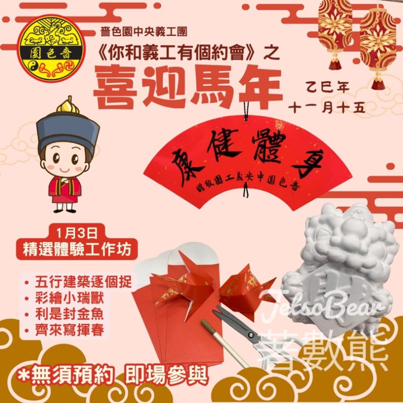 嗇色園黃大仙祠《你和義工有個約會》之喜迎馬年 - Jetso Bear