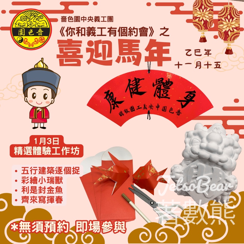嗇色園黃大仙祠《你和義工有個約會》之喜迎馬年 - Jetso Bear