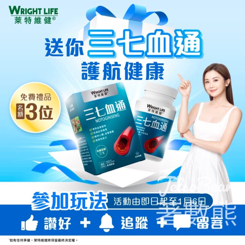 萊特維健 #有獎遊戲 送三七血通 - Jetso Bear