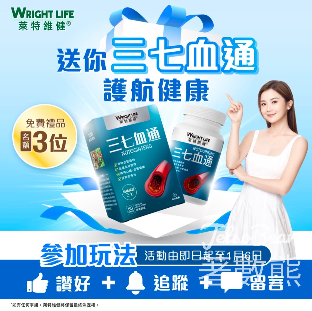 萊特維健 #有獎遊戲 送三七血通 - Jetso Bear