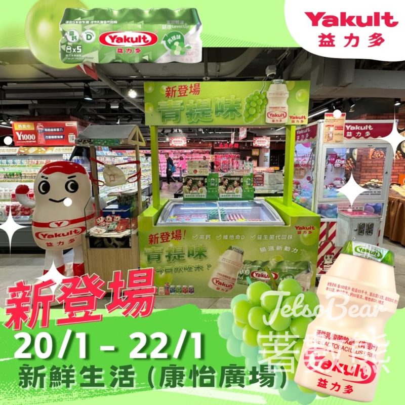 Yakult Man公仔 新鮮生活分店出沒 購物滿額送夾扭蛋 - Jetso Bear