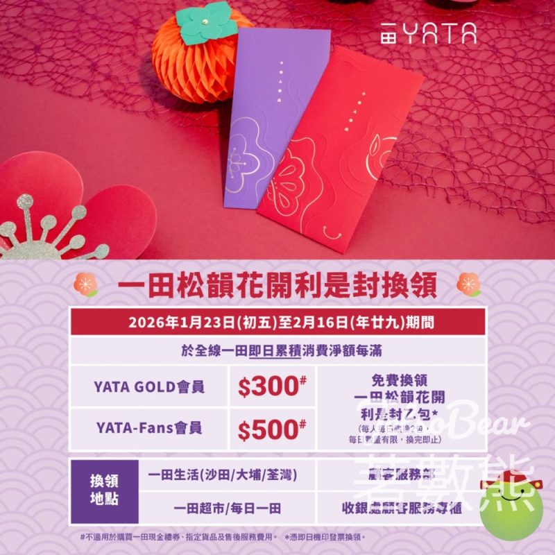 一田《松韻花開》利是封換領 - Jetso Bear