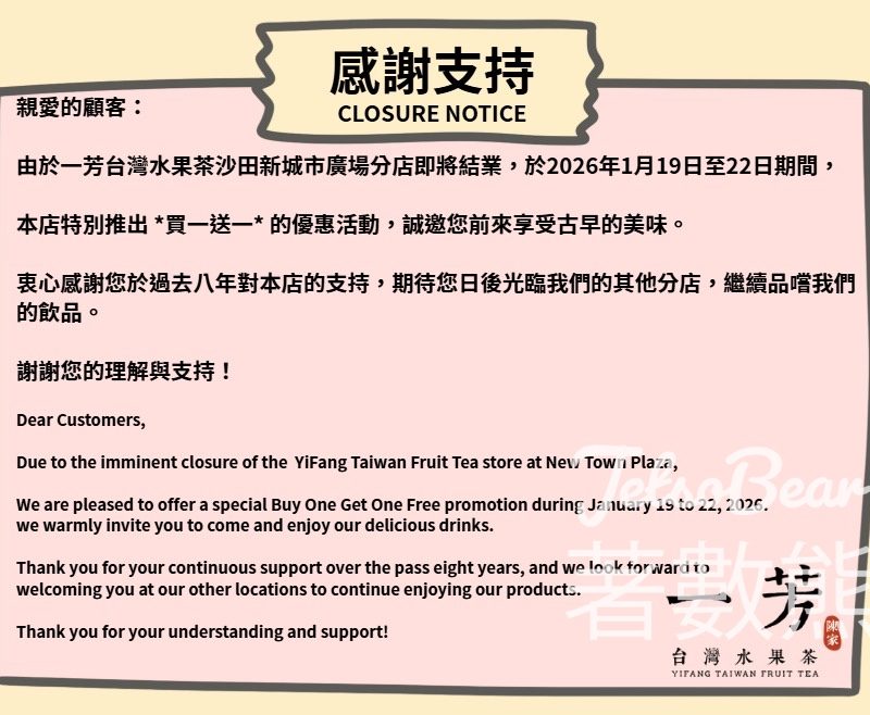 一芳台灣水果茶沙田新城市廣場分店買一送一 - Jetso Bear