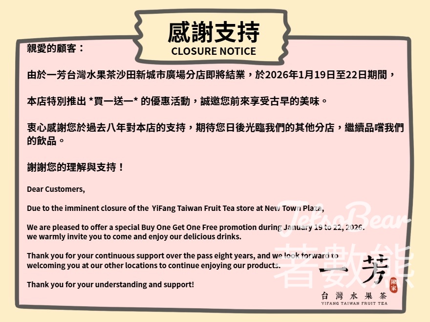 一芳台灣水果茶沙田新城市廣場分店買一送一 - Jetso Bear