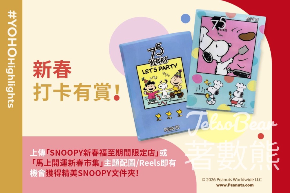YOHO MALL 形點 打卡送SNOOPY文件夾 - Jetso Bear YOHO MALL 形點 打卡送SNOOPY文件夾 - Jetso Bear