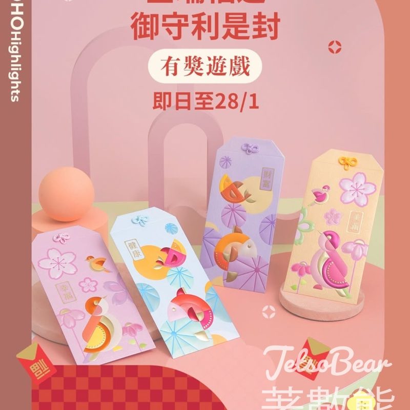 YOHO MALL 形點 #有獎遊戲 送「金瑞福運」御守利是封 - Jetso Bear