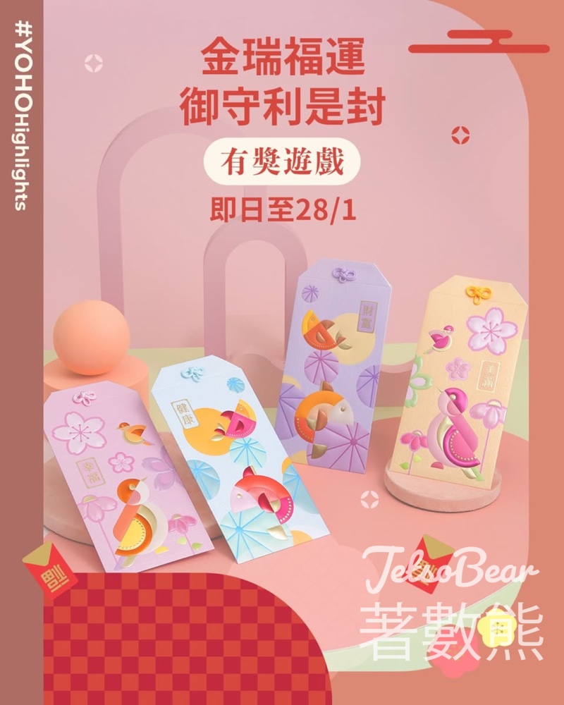 YOHO MALL 形點 #有獎遊戲 送「金瑞福運」御守利是封 - Jetso Bear