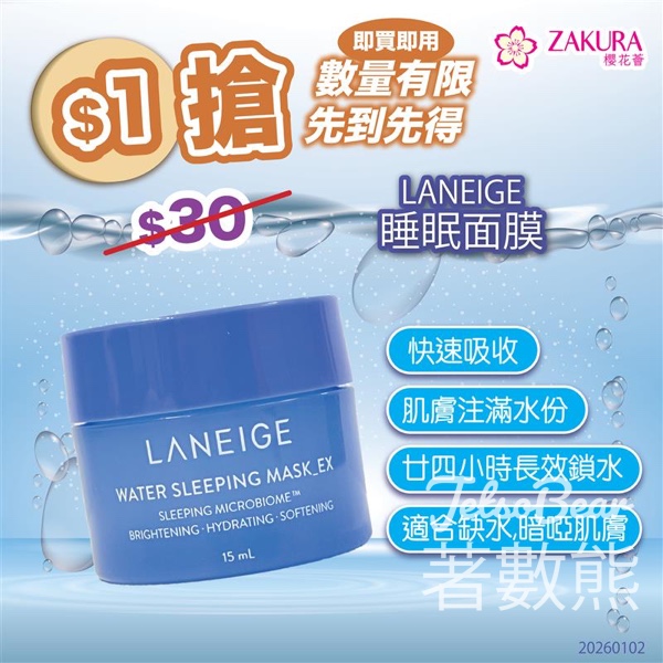 Zakura $1 搶 Laneige 水亮補濕睡眠面膜旅行裝 - Jetso Bear