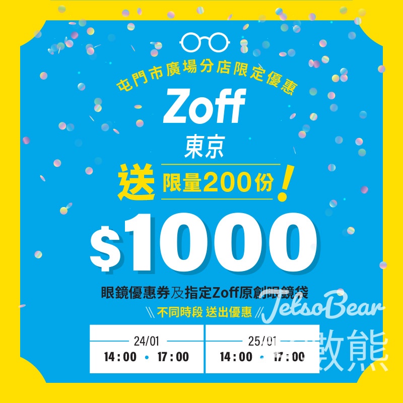 Zoff 屯門市廣場新店開幕 派發總值HK$1,000眼鏡優惠券、指定眼鏡袋 - Jetso Bear