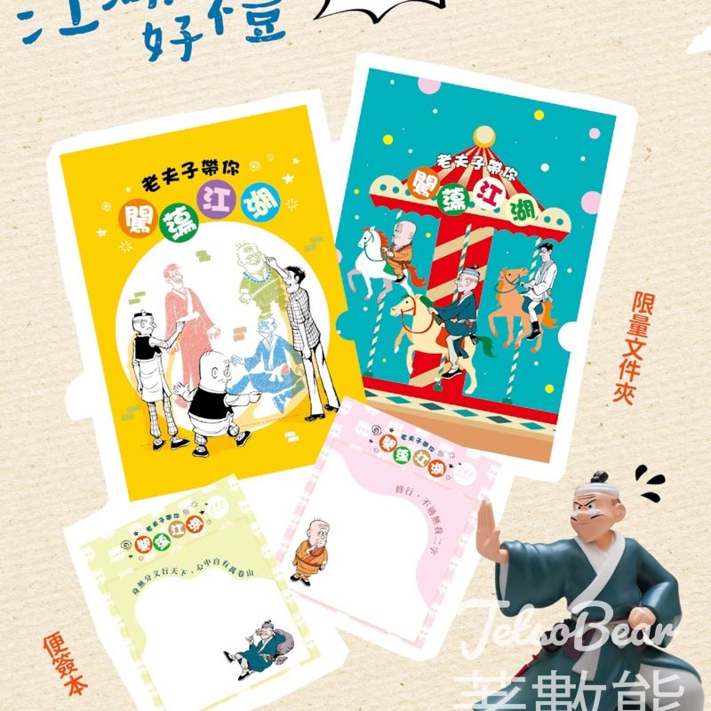 香港文學舘 老夫子帶你闖蕩江湖——香港新派武俠小說展 打卡送限量文件夾及便簽本 - Jetso Bear