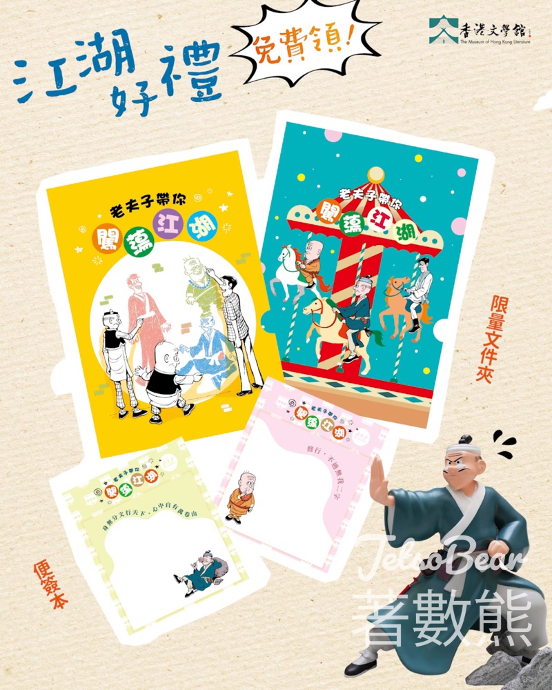 香港文學舘 老夫子帶你闖蕩江湖——香港新派武俠小說展 打卡送限量文件夾及便簽本 - Jetso Bear
