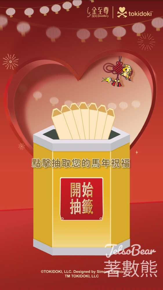 金至尊珠寶 金喜加碼 開運遊戲 送2tokidoki新春鎖匙扣 - Jetso Bear