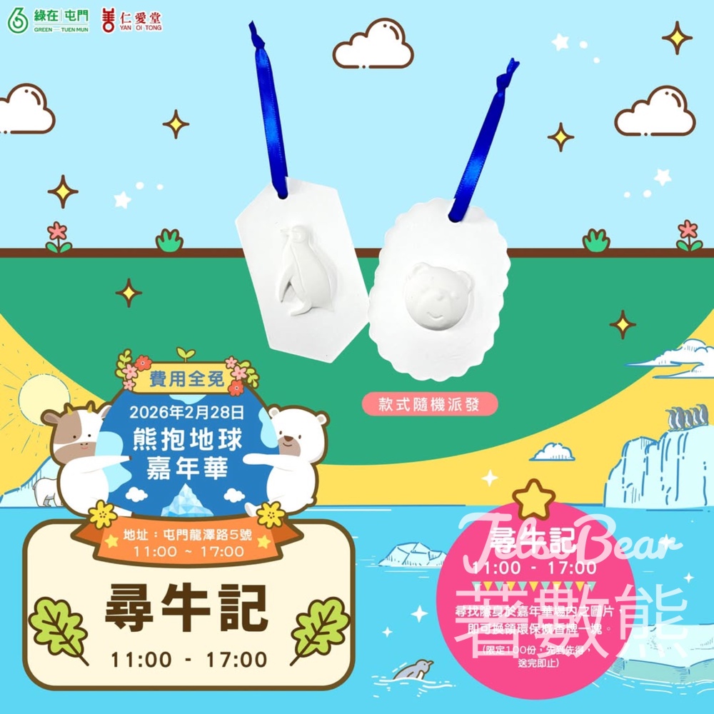 綠在屯門熊抱地球嘉年華 送環保擴香牌 - Jetso Bear 綠在屯門熊抱地球嘉年華 送環保擴香牌 - Jetso Bear