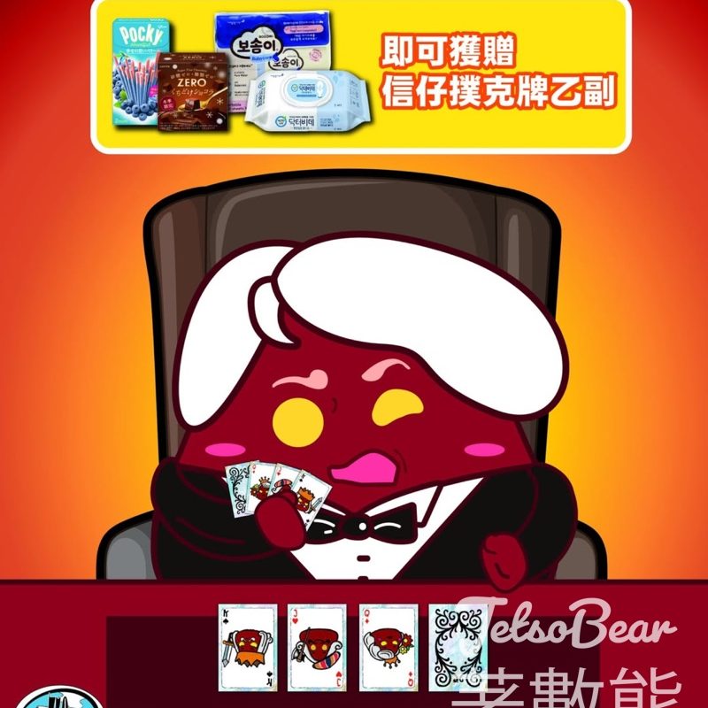 指定759 阿信屋 買指定產品送759阿信屋撲克牌 - Jetso Bear