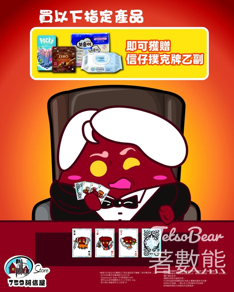 指定759 阿信屋 買指定產品送759阿信屋撲克牌 - Jetso Bear