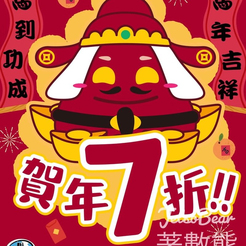 759 阿信屋恭賀新年7折優惠 - Jetso Bear