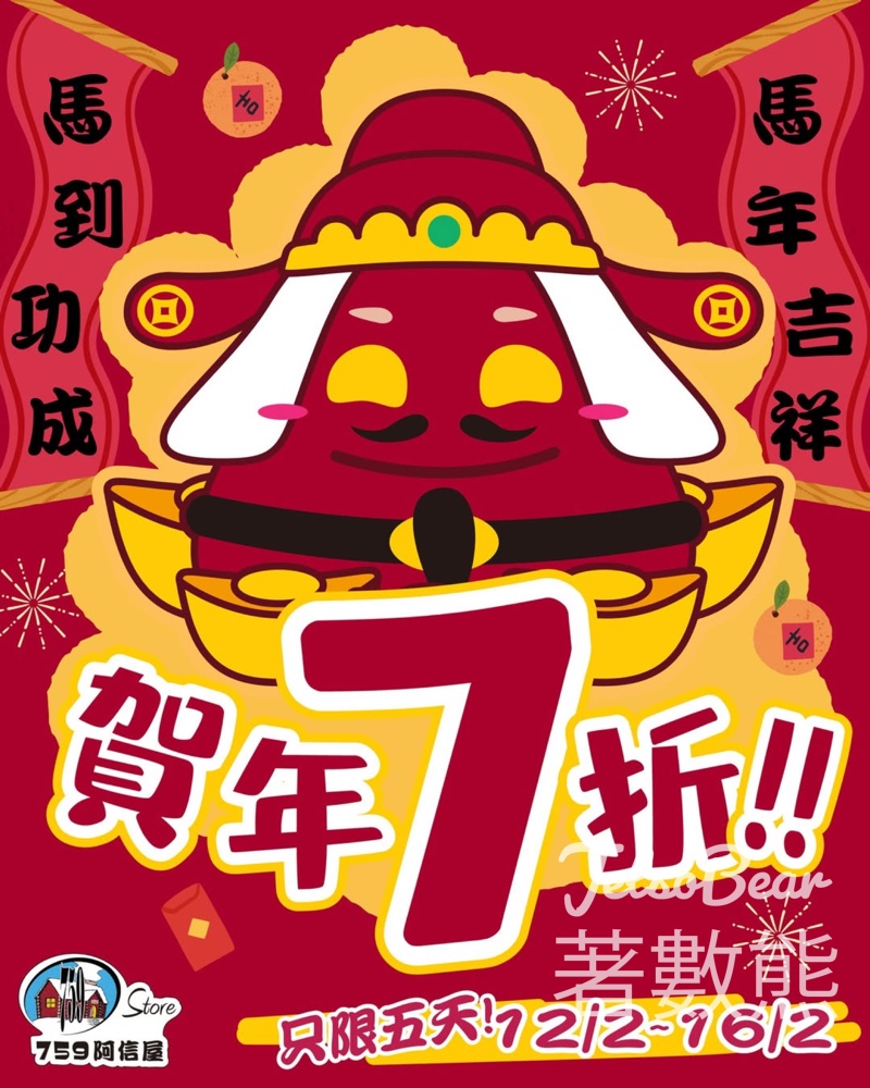759 阿信屋恭賀新年7折優惠 - Jetso Bear