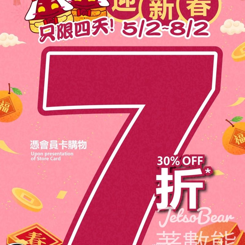 759 阿信屋迎新春7折 - Jetso Bear