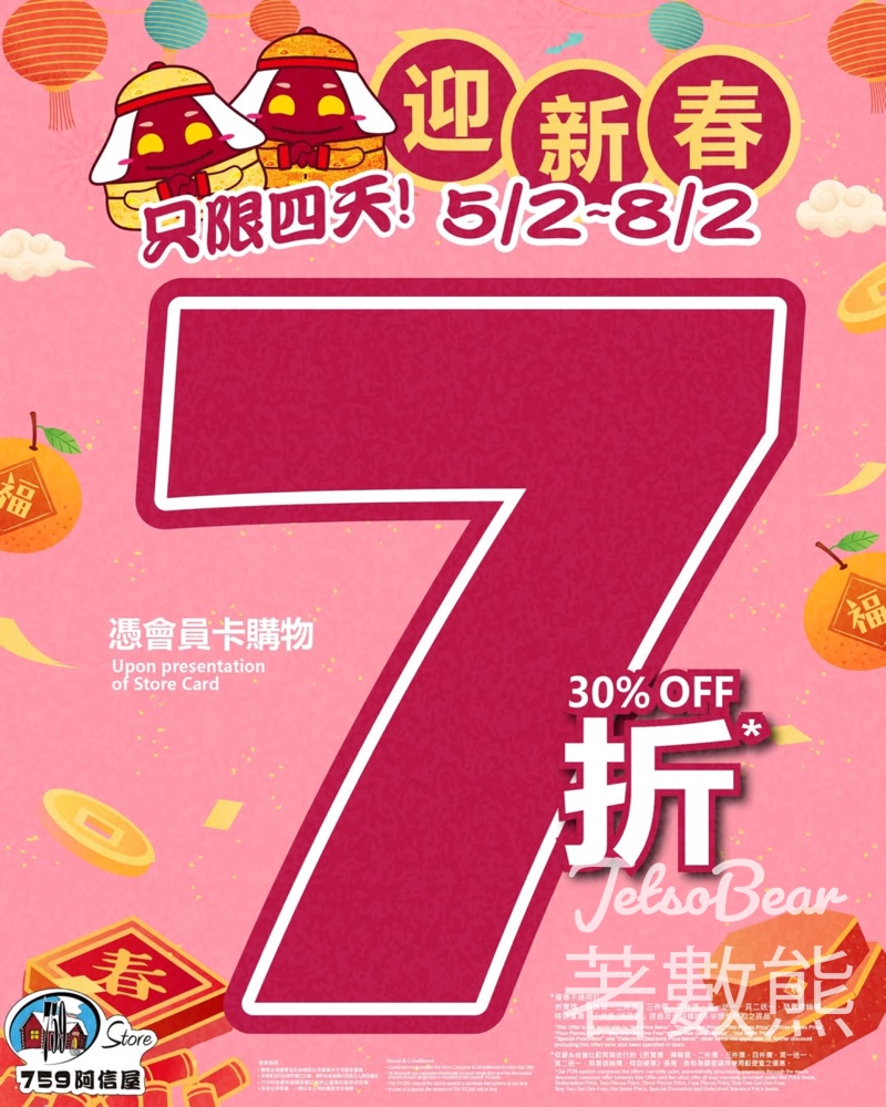 759 阿信屋迎新春7折 - Jetso Bear