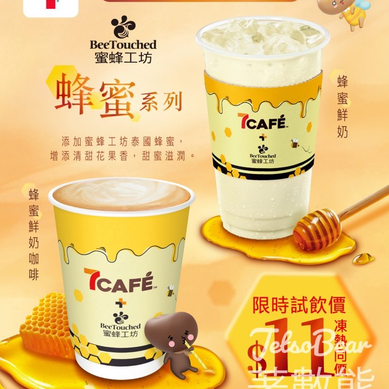 7CAFÉ+蜜蜂工坊蜂蜜鮮奶咖啡/鮮奶試飲價$11電子優惠券 - Jetso Bear