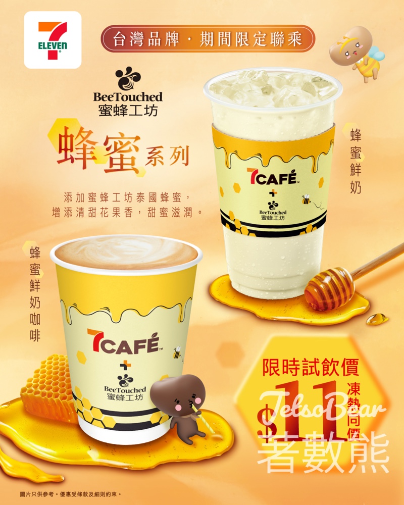 7CAFÉ+蜜蜂工坊蜂蜜鮮奶咖啡/鮮奶試飲價$11電子優惠券 - Jetso Bear