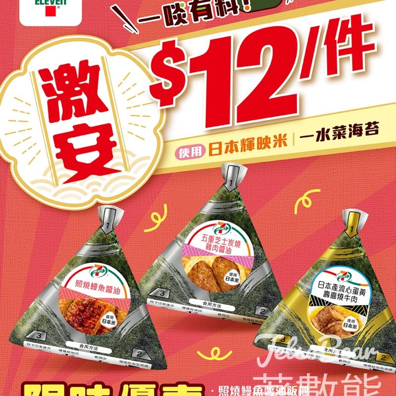 7-Eleven 7-SELECT飯糰$12 - Jetso Bear