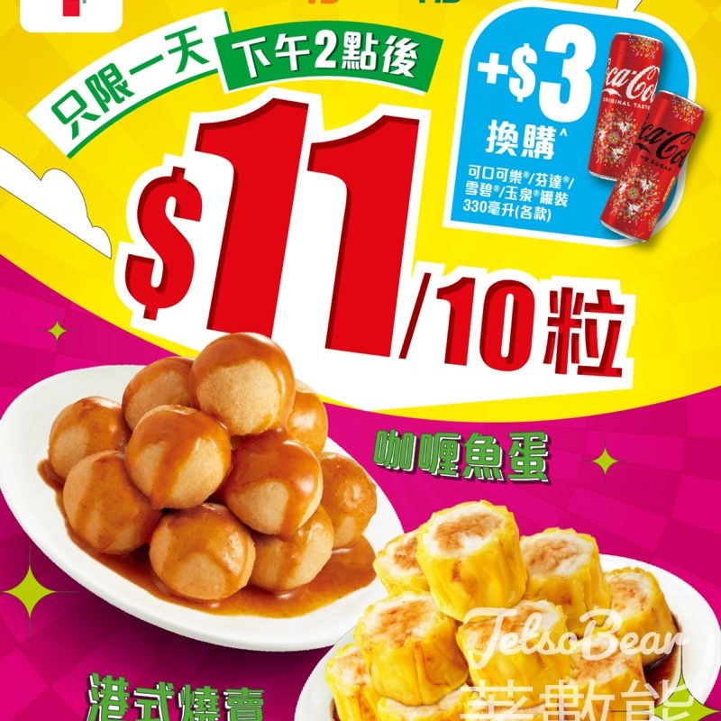 7-Eleven 燒賣魚蛋$11/10粒 - Jetso Bear