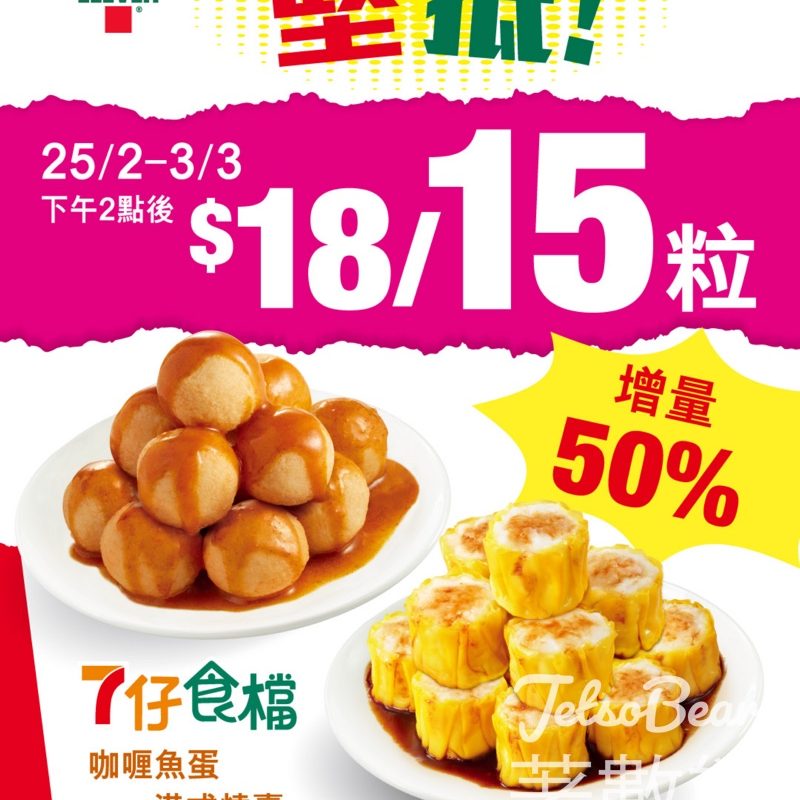 7-Eleven 燒賣魚蛋 $18蚊15粒 - Jetso Bear