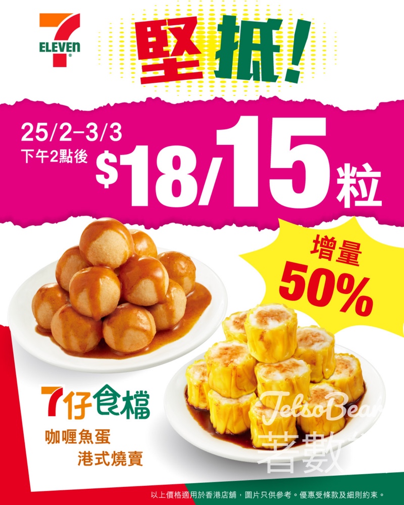 7-Eleven 燒賣魚蛋 $18蚊15粒 - Jetso Bear