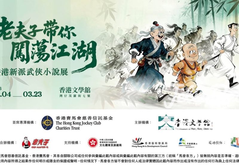 老夫子帶你闖蕩江湖——香港新派武俠小說展 打卡換領豐富展覽紀念品 - Jetso Bear