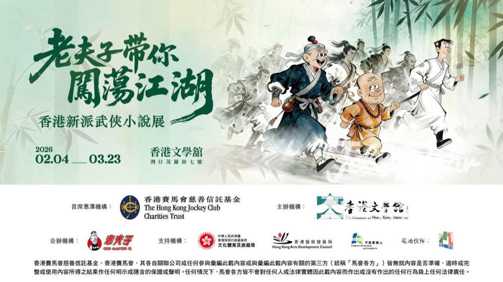 老夫子帶你闖蕩江湖——香港新派武俠小說展 打卡換領豐富展覽紀念品 - Jetso Bear 老夫子帶你闖蕩江湖——香港新派武俠小說展 打卡換領豐富展覽紀念品 - Jetso Bear