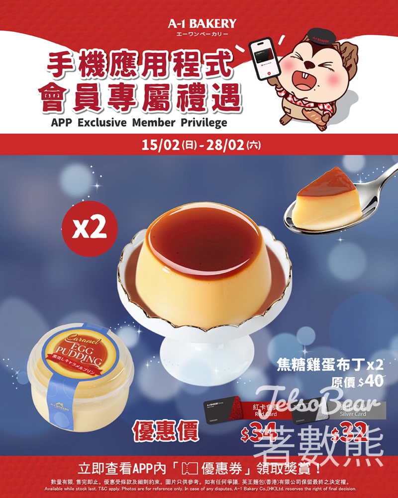 A-1 Bakery VIP會員「焦糖雞蛋布丁」優惠 - Jetso Bear