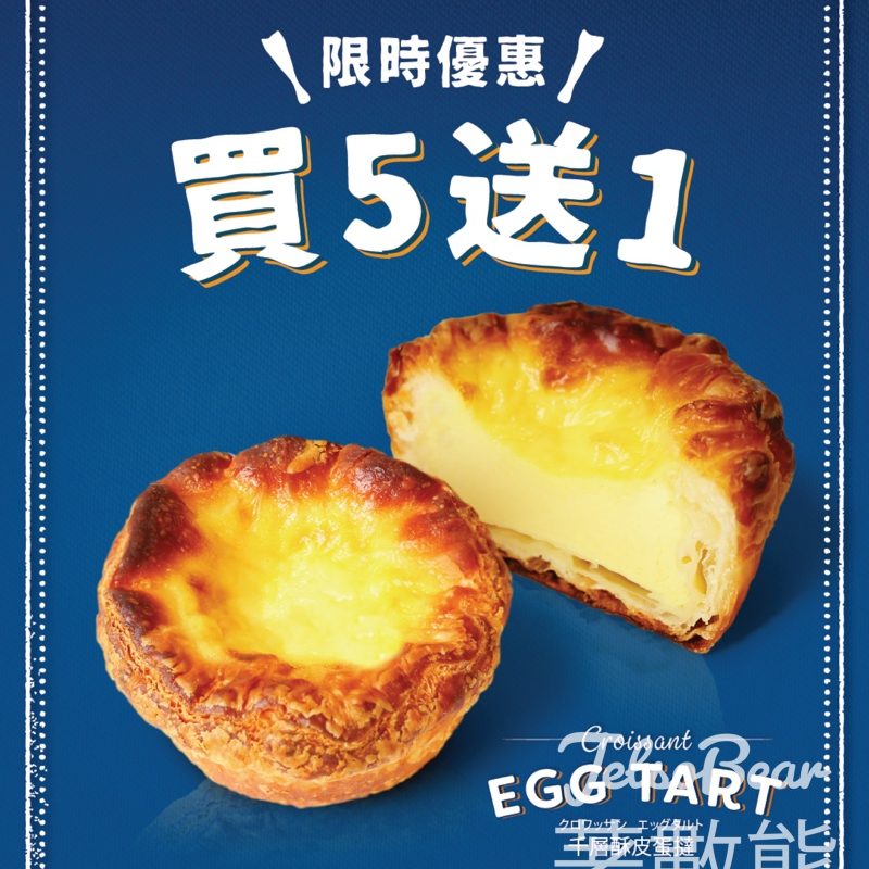A-1 Bakery 千層酥皮蛋撻 買5送1 - Jetso Bear