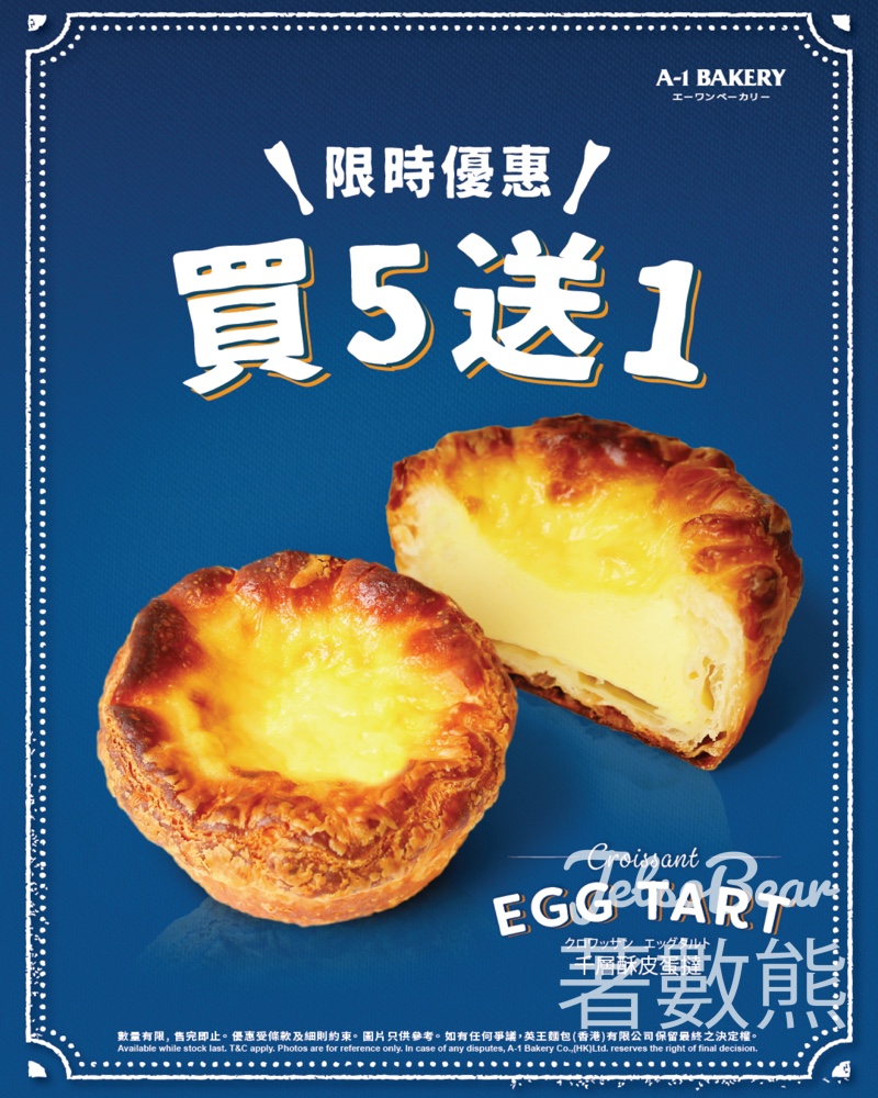 A-1 Bakery 千層酥皮蛋撻 買5送1 - Jetso Bear