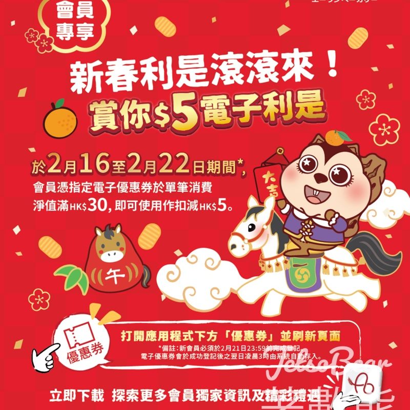 A-1 Bakery 會員免費領取 $5 新春「電子利是」優惠券 - Jetso Bear