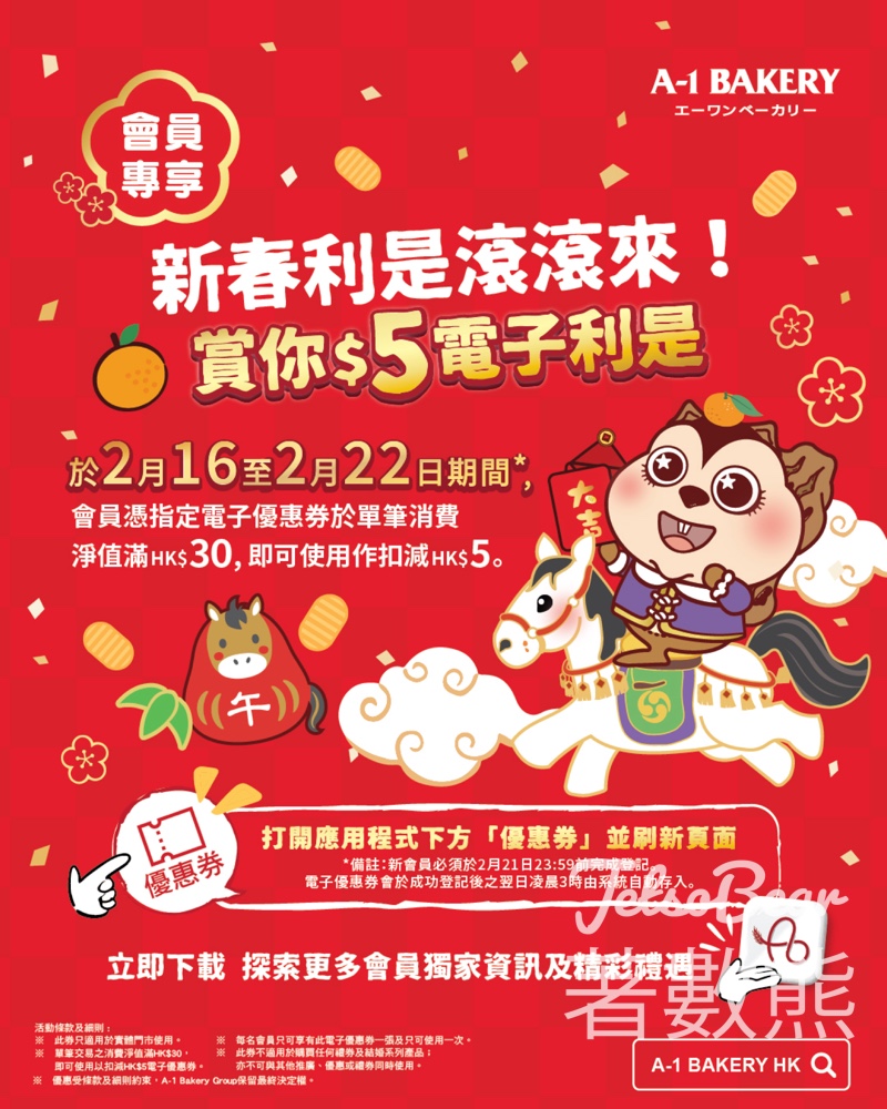 A-1 Bakery 會員免費領取 $5 新春「電子利是」優惠券 - Jetso Bear A-1 Bakery 會員免費領取 $5 新春「電子利是」優惠券 - Jetso Bear